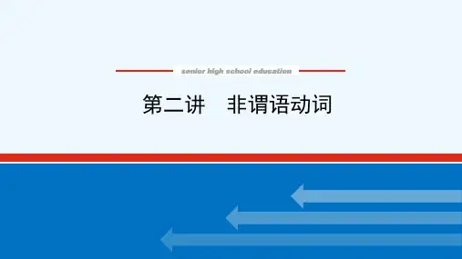 2022届高考英语一轮复习第二讲非谓语动词课件牛津译林版