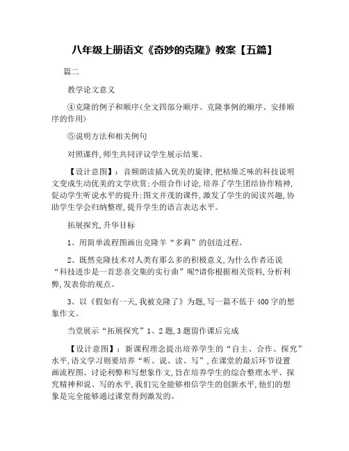 八年级上册语文《奇妙的克隆》教案【五篇】