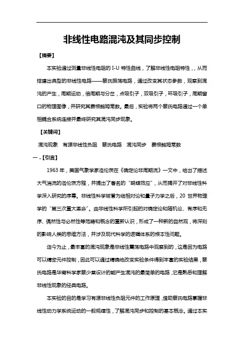 非线性混沌电路实验报告