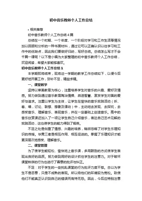 初中音乐教师个人工作总结