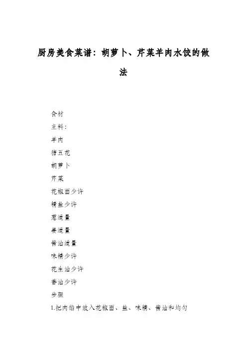 厨房美食菜谱：胡萝卜、芹菜羊肉水饺的做法