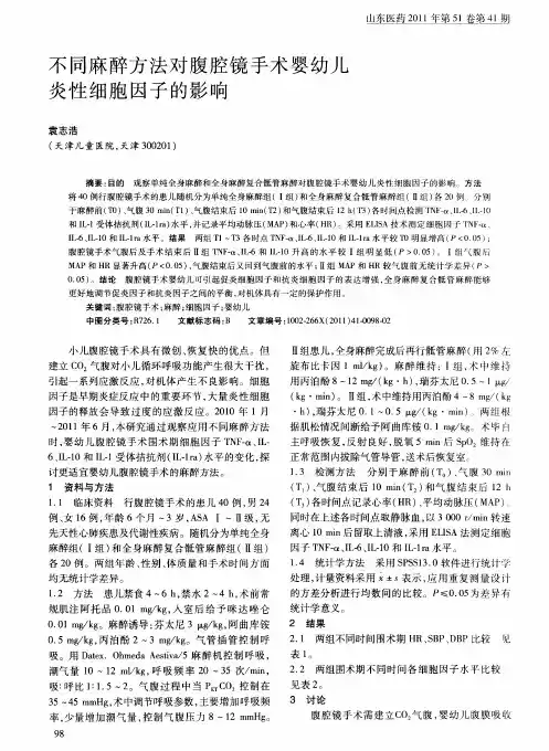 不同麻醉方法对腹腔镜手术婴幼儿炎性细胞因子的影响