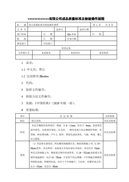 黑豆质量标准及检验操作规程