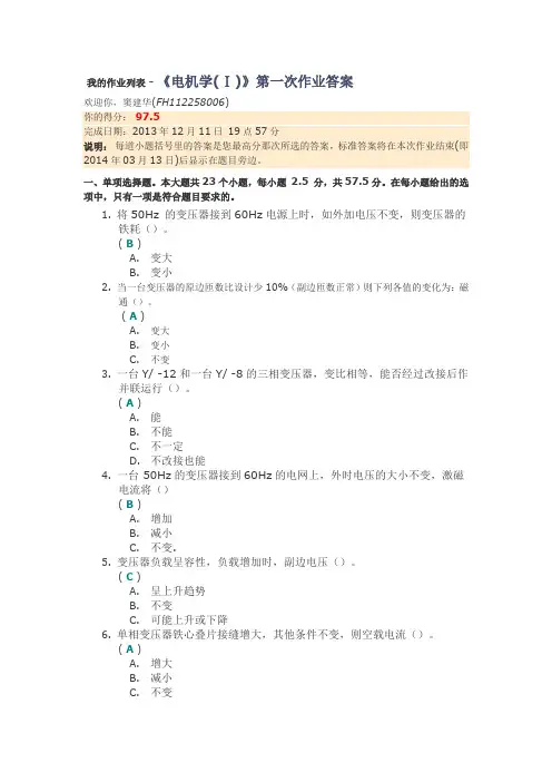 《电机学(Ⅰ)》第一次作业答案