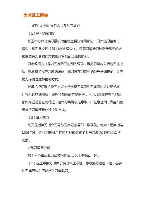 加工中心刀库乱刀处理办法