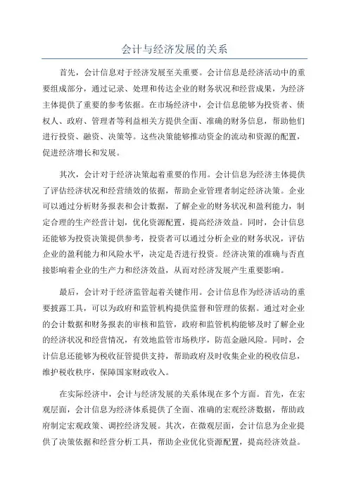 会计与经济发展的关系