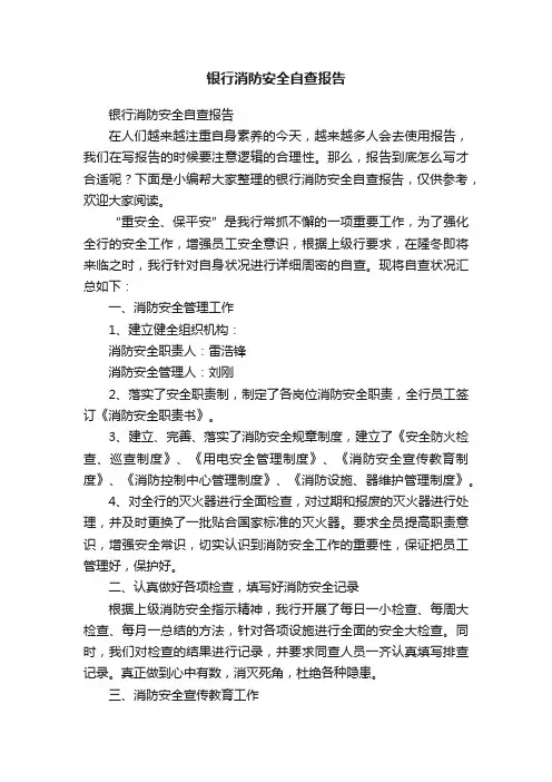 银行消防安全自查报告