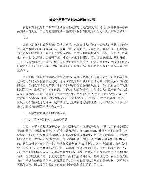 城镇化背景下农村教育困境与治理