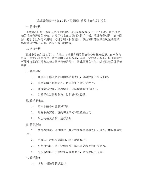 花城版音乐一下第11课《牧童谣》欣赏《拍手谣》教案