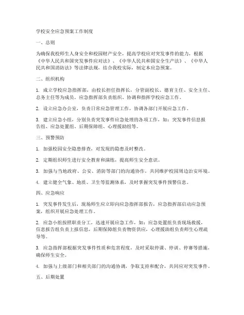 学校安全应急预案工作制度