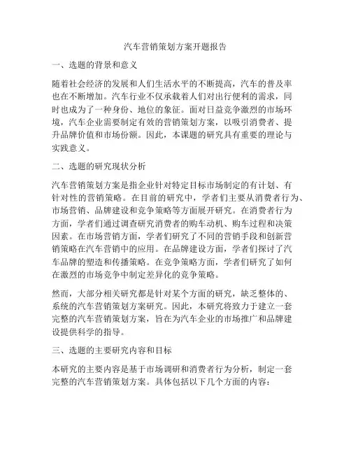 汽车营销策划方案开题报告
