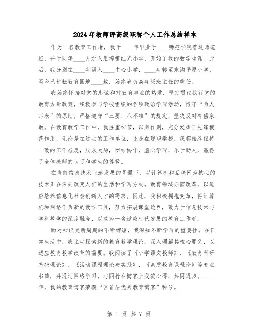 2024年教师评高级职称个人工作总结样本（四篇）