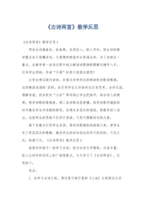 《古诗两首》教学反思
