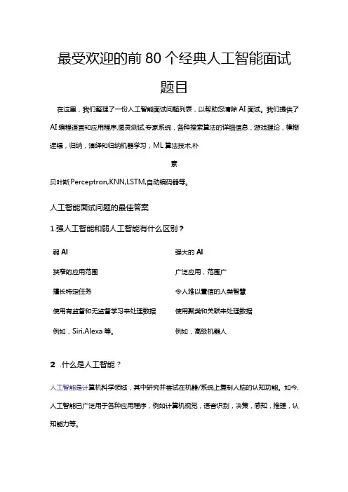 最受欢迎的前80个经典人工智能面试题目