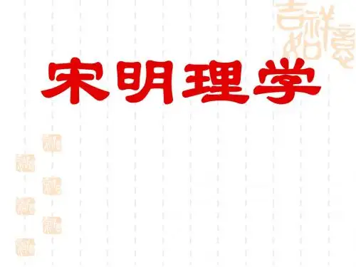 人民版必修3高中历史宋明理学课件