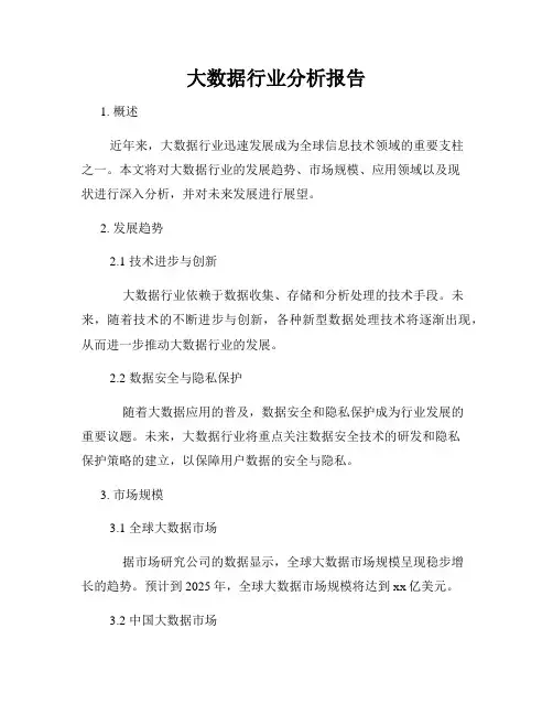 大数据行业分析报告