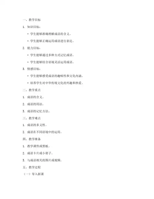 成语授课教案模板及范文