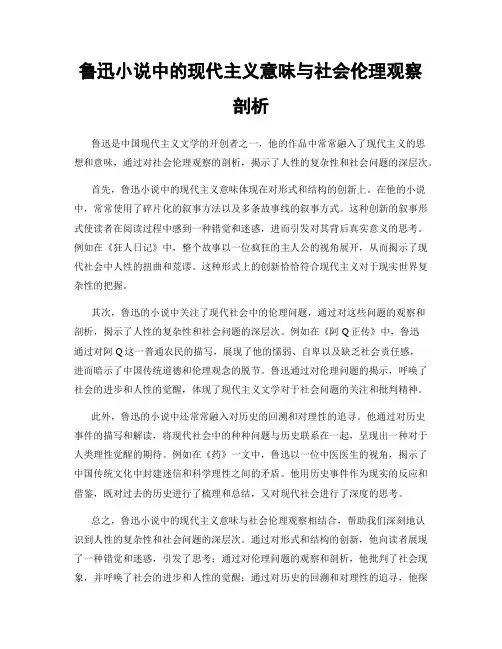 鲁迅小说中的现代主义意味与社会伦理观察剖析