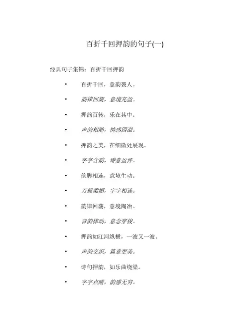 百折千回押韵的句子(一)