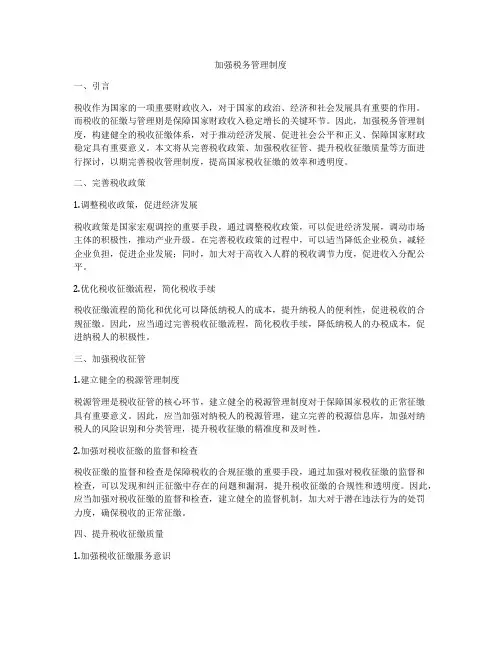 加强税务管理制度