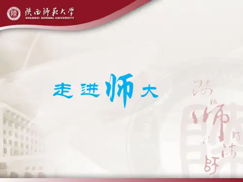 师大情--陕西师范大学介绍