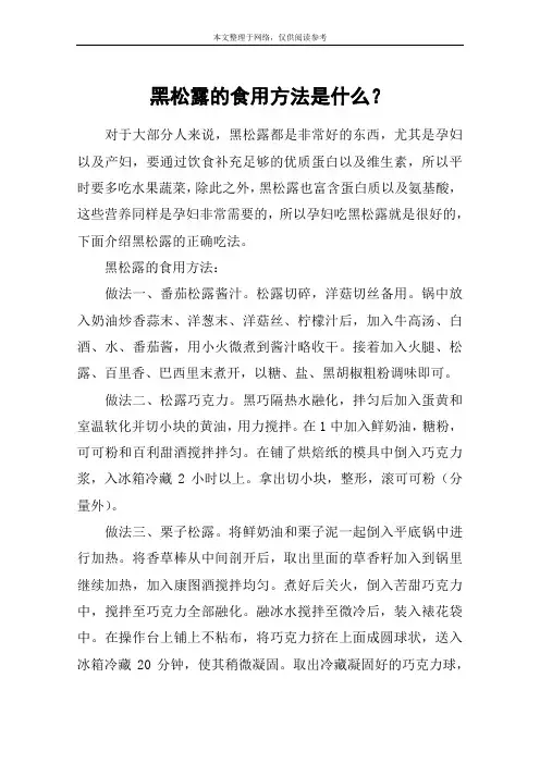 黑松露的食用方法是什么？
