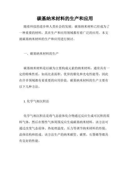 碳基纳米材料的生产和应用