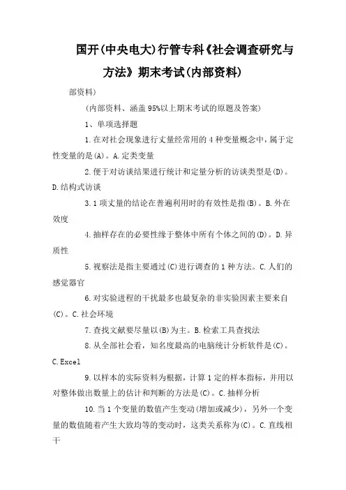 国开(中央电大)行管专科《社会调查研究与方法》期末考试(内部资料)