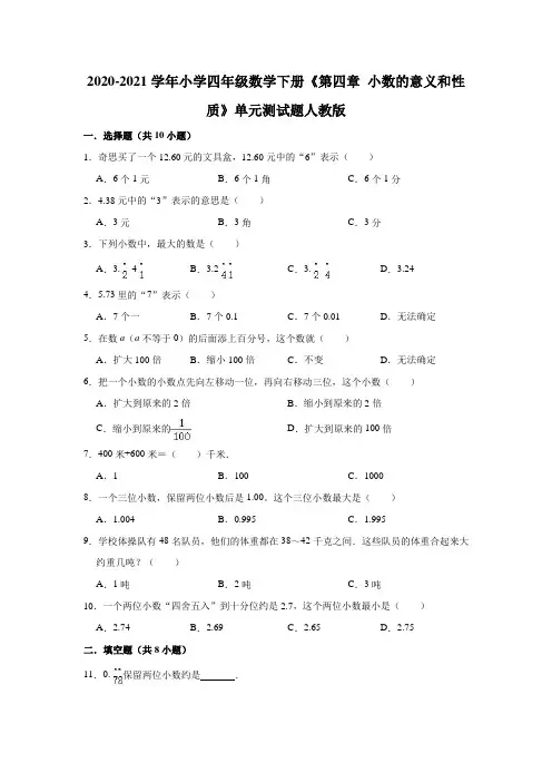 四年级下册数学试题 下册《第四章 小数的意义和性质》单元测试题   人教版(有答案)