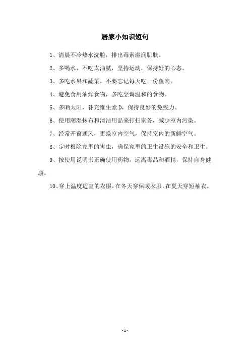 居家小知识短句
