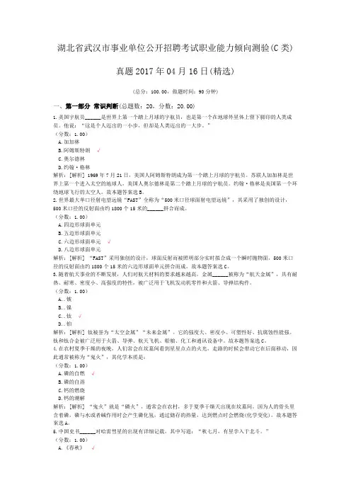 湖北省武汉市事业单位公开招聘考试职业能力倾向测验(C类)真题2017年04月16日(精选)