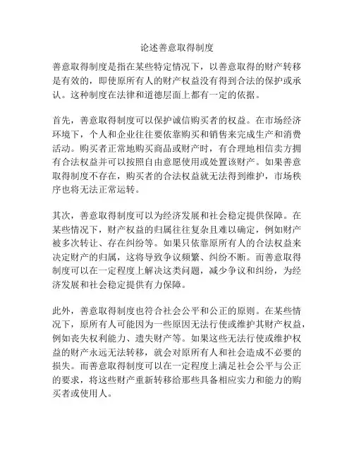 论述善意取得制度