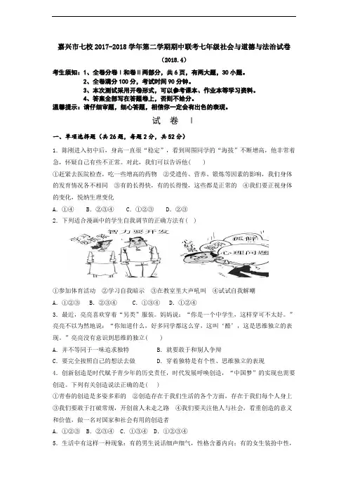 浙江省嘉兴市七校2017-2018学年第二学期期中联考七年级社会与道德与法治试卷(附参考答案)