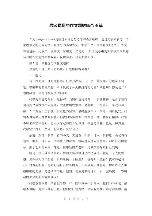 最容易写的作文题材集合6篇