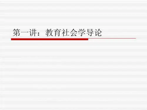 教育社会学讲稿