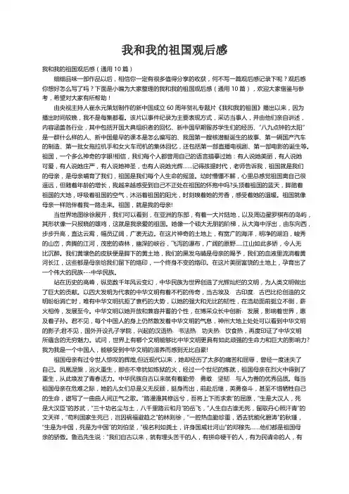 我和我的祖国观后感（通用10篇）