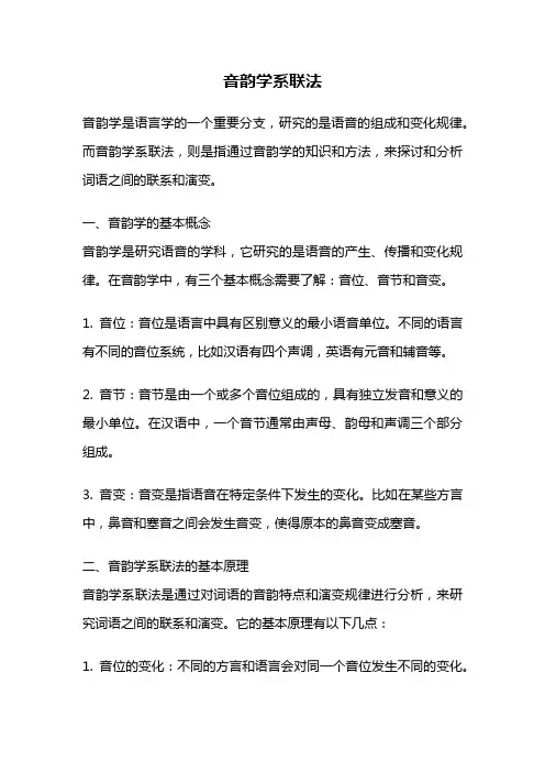 音韵学系联法