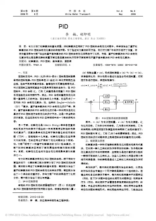 蚁群算法在PID参数优化中的应用研究