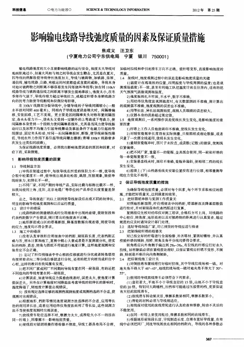 影响输电线路导线弛度质量的因素及保证质量措施