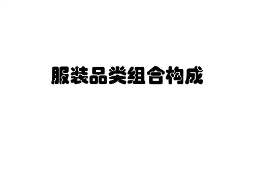 服装品类组合构成
