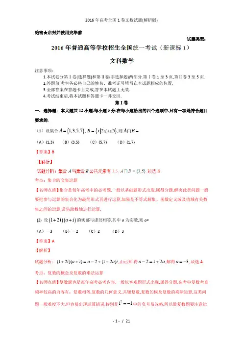 高考全国1卷文数试题(解析版)