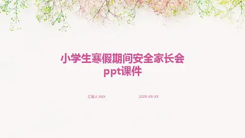 小学生寒假期间安全家长会PPT课件