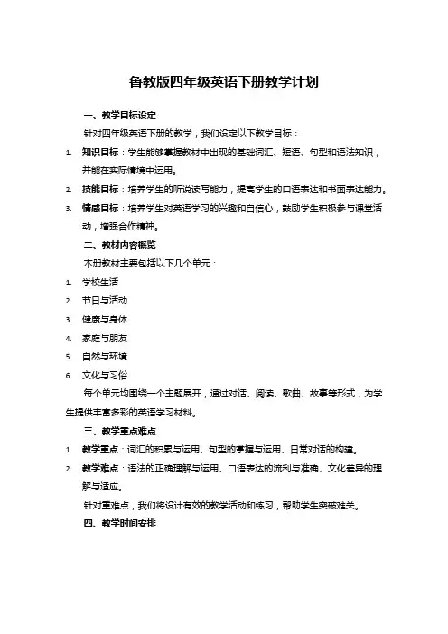 鲁教版四年级英语下册教学计划