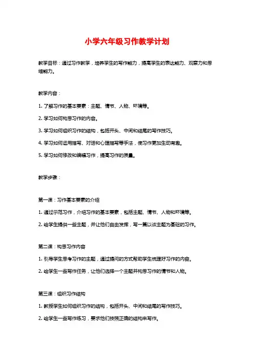 小学六年级习作教学计划