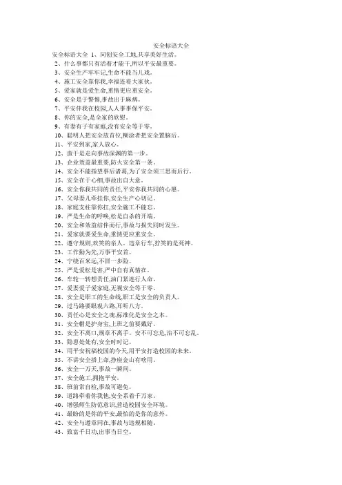 安全标语大全