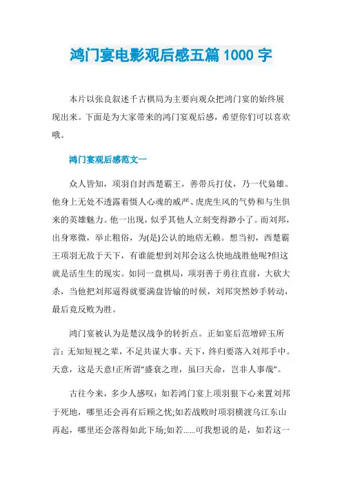 鸿门宴电影观后感五篇1000字