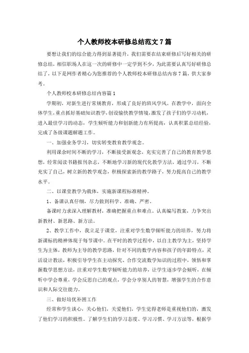 个人教师校本研修总结范文7篇