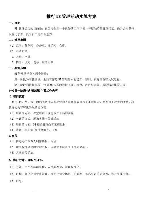 5S管理活动实施计划方案