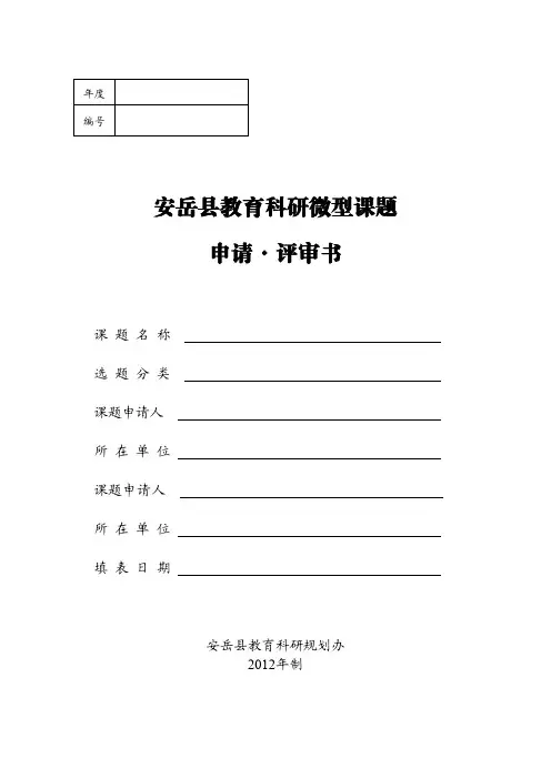 【VIP专享】安岳县微型课题申请·评审书(样表)