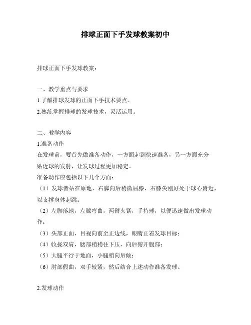 排球正面下手发球教案初中